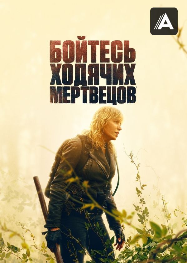 Бойтесь ходячих мертвецов